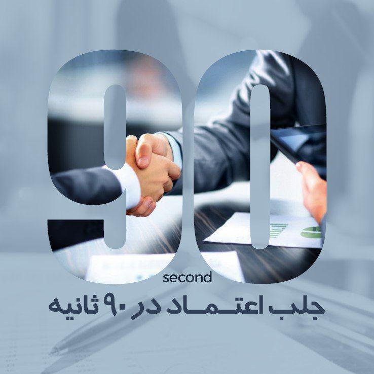 کتاب جلب اعتماد در 90 ثانیه